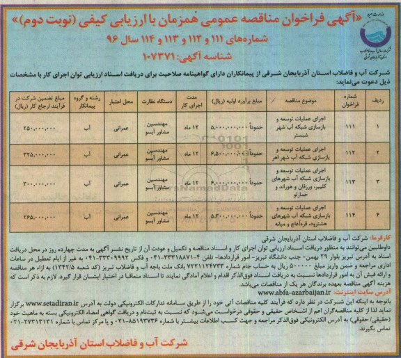 آگهی فراخوان مناقصه عمومی ، فراخوان مناقصه اجرای عملیات توسعه و بازسازی شبکه آب - نوبت دوم 