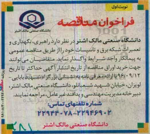 آگهی فراخوان مناقصه,فراخوان راهبری ، نگهداری و تعمیرات شبکه برق و تاسیسات