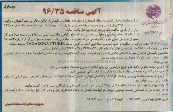 آگهی مناقصه , مناقصه حفاظت و نگهبانی از اماکن مخابراتی 