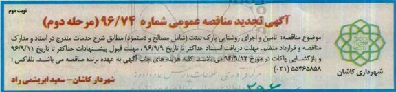 تجدید مناقصه ,تجدید مناقصه تامین و اجرای روشنایی پارک بعثت - مرحله دوم نوبت دوم