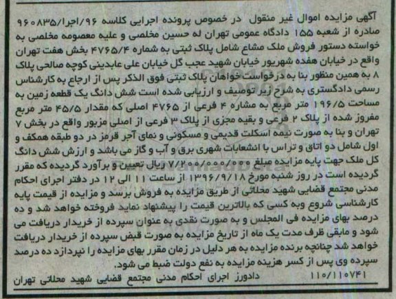 مزایده,مزایده ششدانگ زمین مساحت 196.5متر
