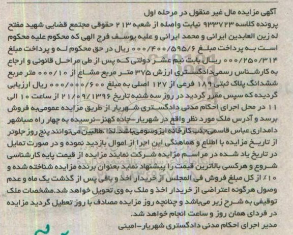 مزایده,مزایده 375 متر مشاع از 10.000 متر ششدانگ پلاک ثبتی