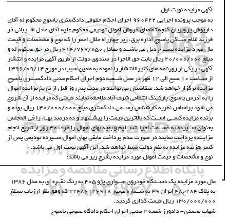 آگهی مزایده , مزایده فروش یکدستگاه خودروی سواری پژو 405