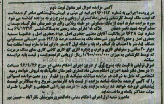 مزایده,مزایده ملک مسکونی دو طبقه ویلایی نوبت دوم 