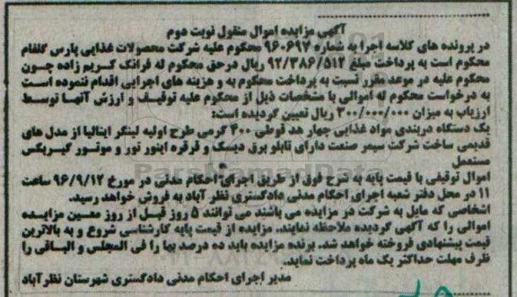 مزایده , مزایده یک دستگاه دربندی مواد غذایی  -نوبت دوم 