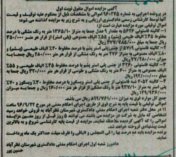 اگهی مزایده , مزایده کالینه فاستونی 