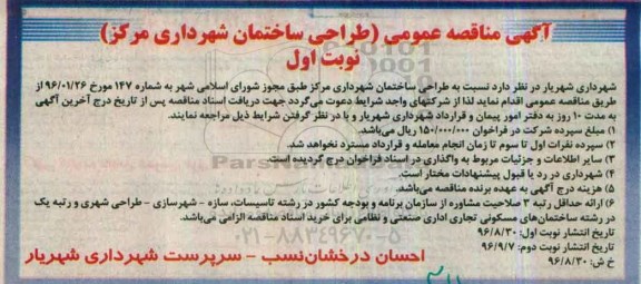 اگهی مناقصه , مناقصه طراحی ساختمان شهرداری مرکز