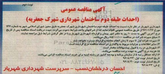 آگهی مناقصه عمومی, مناقصه احداث طبقه دوم ساختمان شهرداری- نوبت دوم 