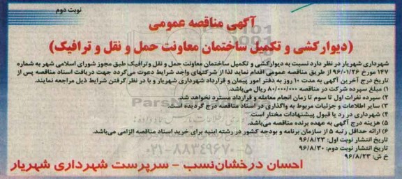 آگهی مناقصه عمومی, مناقصه دیوارکشی و تکمیل ساختمان معاونت حمل و نقل و ترافیک- نوبت دوم 