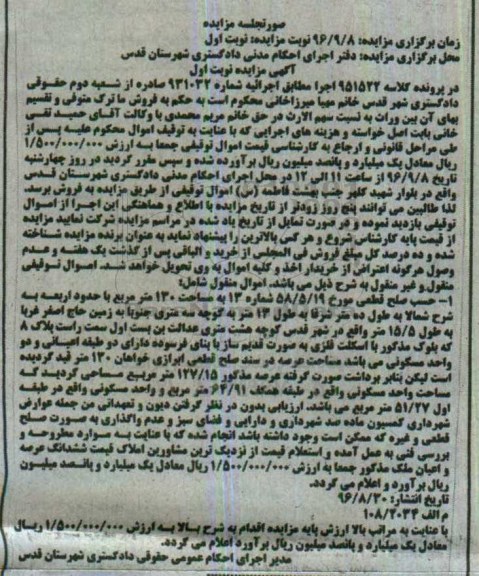 مزایده,مزایده اموال منقول مساحت صد و سی متر نوبت اول