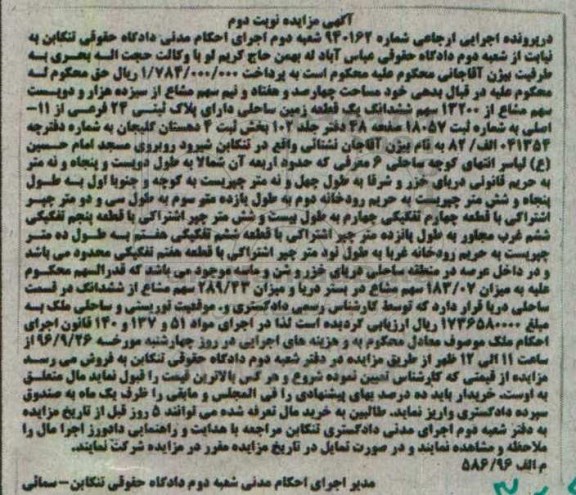 مزایده,مزایده زمین ساحلی بخش چهار نوبت دوم