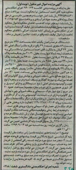 مزایده,مزایده ششدانگ یکباب خانه مساحت 747متر