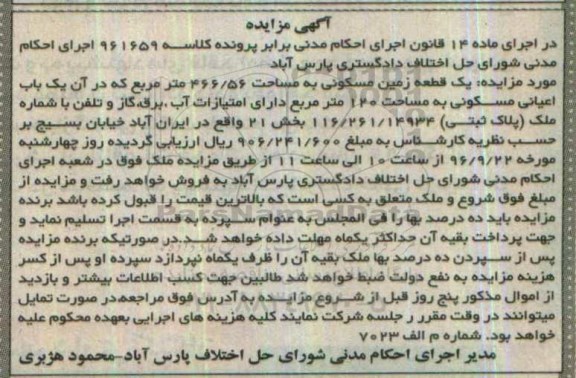مزایده,مزایده یک قطعه زمین مسکونی مساحت 466.56متر