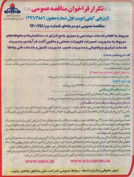 فراخوان مناقصه عمومی، تکرار فراخوان مناقصه انجام مهندسی و ممیزی جامع انرژی در ساختمان ها 