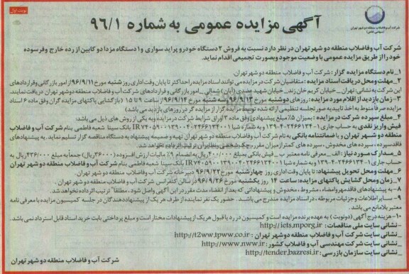 آگهی مزایده عمومی, مزایده  فروش 2 دستگاه خودرو پراید سواری و 1 دستگاه مزدا دوکابین