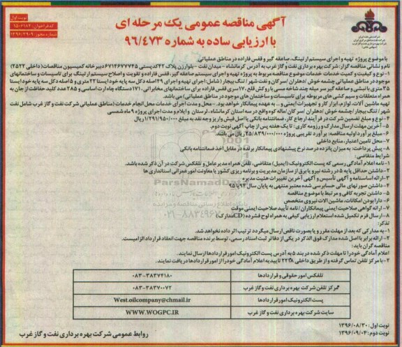 آگهی مناقصه عمومی, مناقصه پروژه تهیه و اجرای سیستم ارتینگ، صاعقه گیر و قفس فاراده