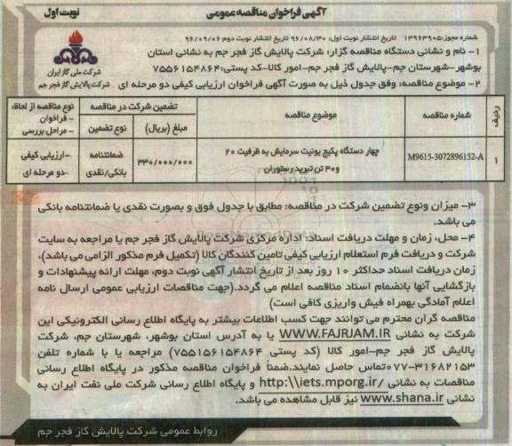 آگهی فراخوان مناقصه عمومی, مناقصه  چهار دستگاه پکیج یونیت سرمایش