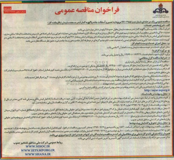 فراخوان مناقصه عمومی,فراخوان تعمیر و آسفالت جاده پاگچ به گدار لندر- نوبت دوم 
