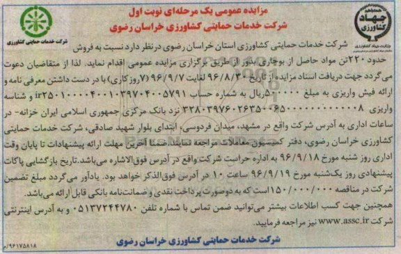 مزایده عمومی یک مرحله ای , مزایده فروش حدود 220 تن مواد حاصل از بوجاری بذور