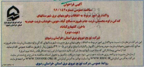 آگهی فراخوان مناقصه عمومی , فراخوان مناقصه واگذاری امور مربوط به اتفاقات و فوریتهای برق نوبت دوم