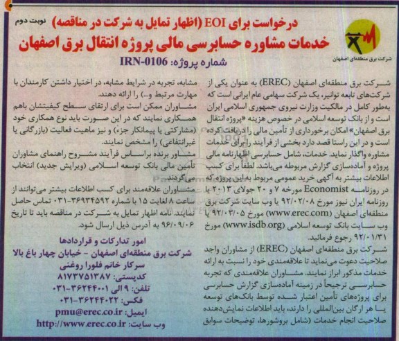 مناقصه, مناقصه خدمات مشاوره حسابرسی مالی پروژه انتقال برق نوبت دوم 