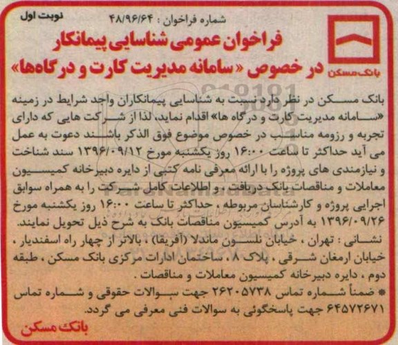 فراخوان , فراخوان عمومی شناسایی پیمانکار در خصوص سامانه مدیریت کارت و درگاهها