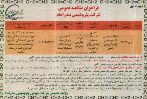 مناقصه , مناقصه راهبری تاسیسات خدمات اجتماعی