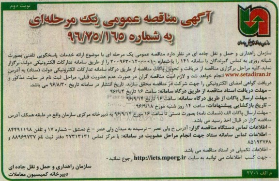 مناقصه ارائه خدمات پاسخگویی تلفنی ... نوبت دوم