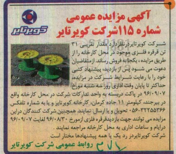 آگهی مزایده ,مزایده فروش مقدار تقریبی 31 تن قرقره فلزی