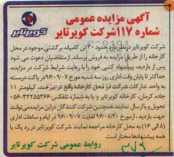 آگهی مزایده ,مزایده فروش حدود 30 تن کامپاند برگشتی