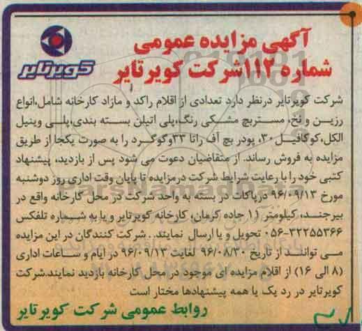 آگهی مزایده ,مزایده فروش تعدادی از اقلام راکد و مازاد کارخانه