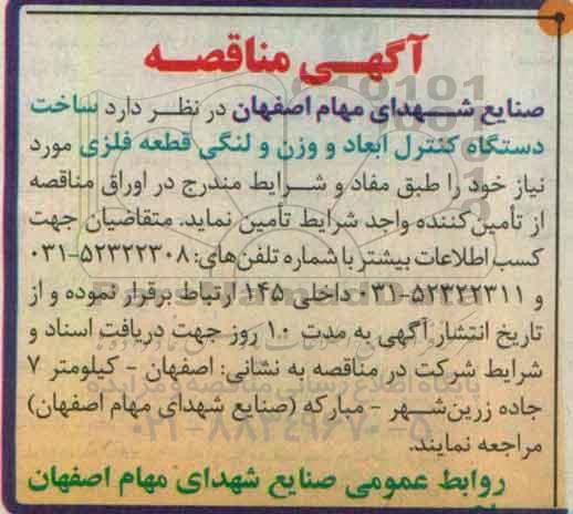 آگهی مناقصه ،آگهی مناقصه   ساخت دستگاه کنترل ابعاد و وزن و لنگی