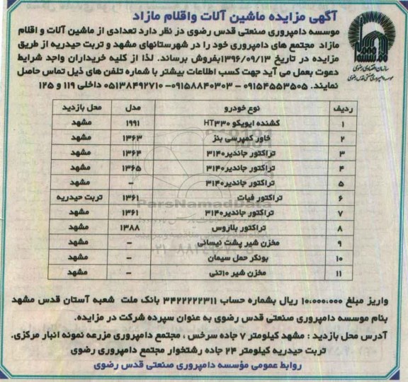 مزایده ، مزایده تعدادی از ماشین آلات و اقلام مازاد مجتمع های دامپروری