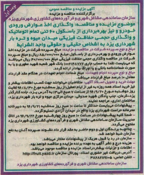 آگهی مناقصه، مناقصه واگذاری حجمی حفاظت فیزیکی میدان میوه و تره بار  