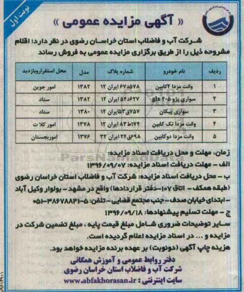 آگهی مزایده عمومی، مزایده فروش وانت مزدا 2 کابین...