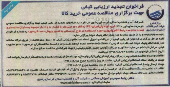 فراخوان تجدید ارزیابی کیفی , فراخوان ارزیابی کیفی خرید لوله پلی اتیلن تجدید - نوبت دوم