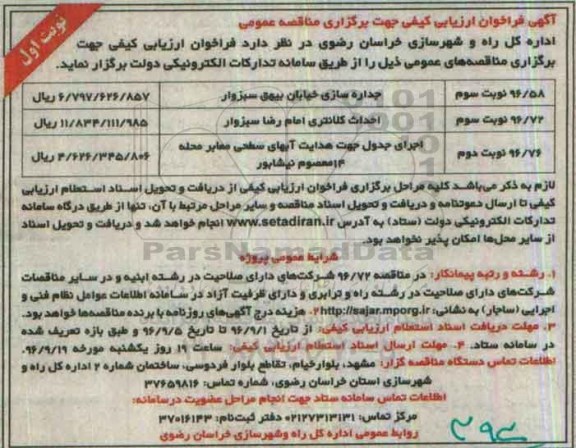 آگهی فراخوان ، فراخوان جداره سازی خیابان بیهق سبزوار  .... 