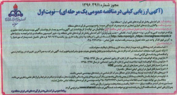 آگهی ارزیابی کیفی در مناقصه عمومی، مناقصه واگذاری بازدیدهای ادواری