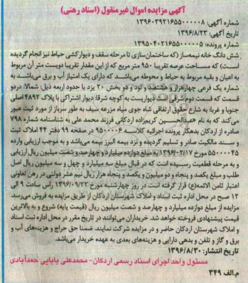 مزایده,مزایده ششدانگ خانه نیمه ساز عرصه 950متر