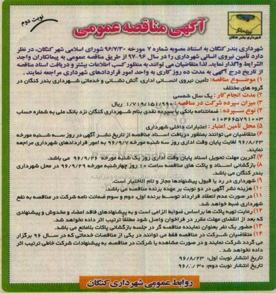 آگهی مناقصه عمومی، مناقصه تامین نیروی انسانی اداری ، آتش نشانی و خدماتی نوبت دوم 