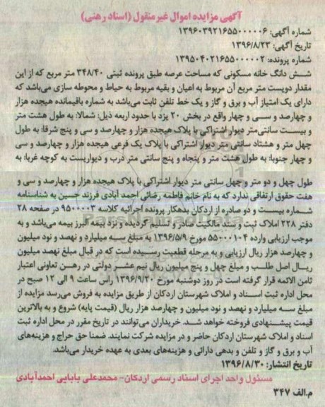 مزایده,مزایده ششدانگ خانه مسکونی عرصه 348.40متر