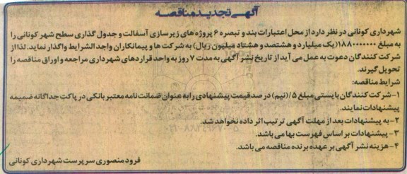 تجدید مناقصه , مناقصه زیرسازی آسفالت و جدول گذاری سطح شهر 
