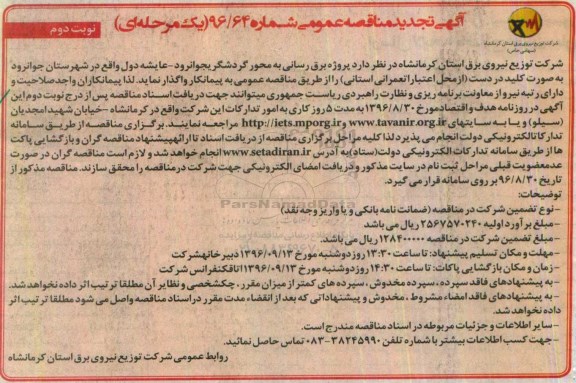 آگهی تجدید مناقصه عمومی، تجدید مناقصه پروژه برق رسانی به محور گردشگری - نوبت دوم 