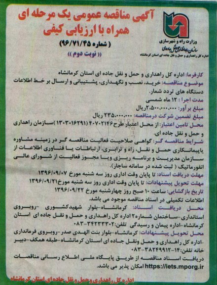 آگهی مناقصه عمومی , مناقصه خرید ، نصب و نگهداری ، پشتیبانی و ارسال بر خط اطلاعات- نوبت دوم 
