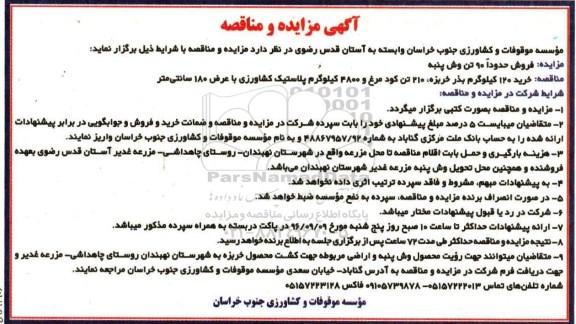 مناقصه , مناقصه خرید 120 کیلوگرم بذر خربزه ، 210 تن کود مرغ و ...