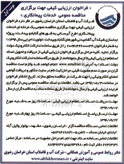 فراخوان ارزیابی کیفی , فراخوان ارزیابی کیفی طرح آبرسانی به شهرها