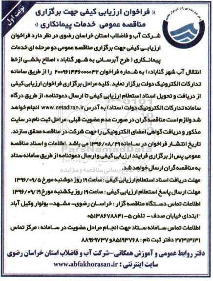 فراخوان ارزیابی کیفی , فراخوان ارزیابی کیفی اصلاح بخشی از خط انتقال آب 