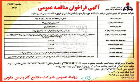 فراخوان مناقصه عمومی , فراخوان مناقصه تامین ماده شیمیایی روغن ترمینول 66