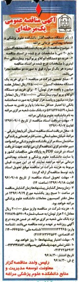 آگهی مناقصه عمومی یک مرحله ای , مناقصه خرید یک دستگاه محفظه اکسیژن مایع ...