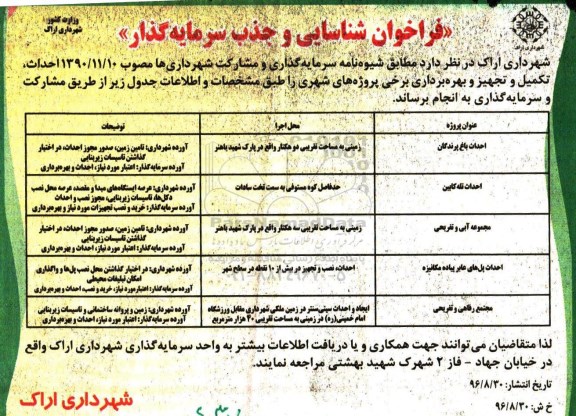 اگهی فراخوان , فراخوان شناسایی و جذب سرمایه گذار جهت احداث ، تکمیل و تجهیز ....
